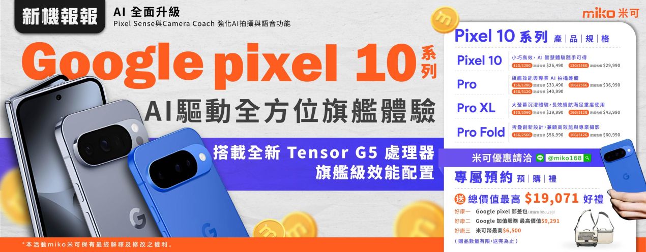 Google pixel 10新機報報V3_Banner _1 Google pixel 10新機報報V3_Banner _1